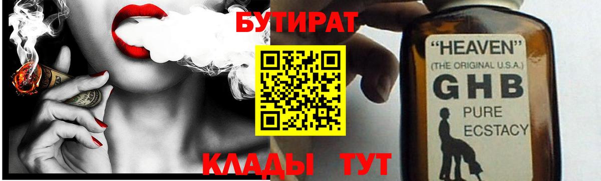 БУТИРАТ  БУТИРАТ бутандиол  Вход с VPN  Шуя 