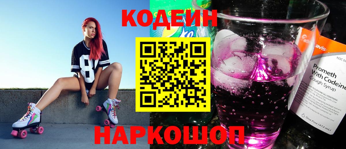 Кодеиновый сироп Lean напиток Lean (лин)  Codein Purple Drank  Шуя  Вход с VPN 